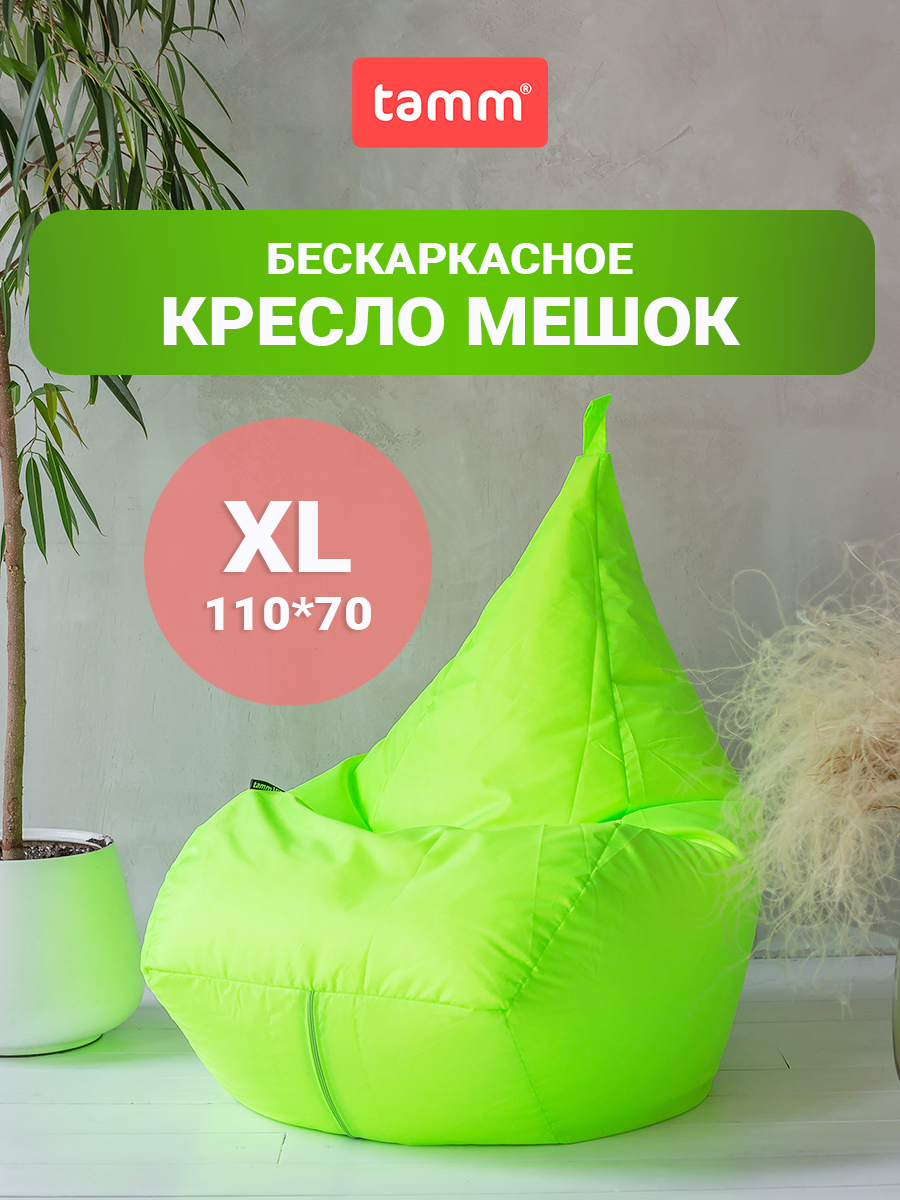 Кресло-мешок Tamm, Оксфорд, грушевый, XL, 70*70*110