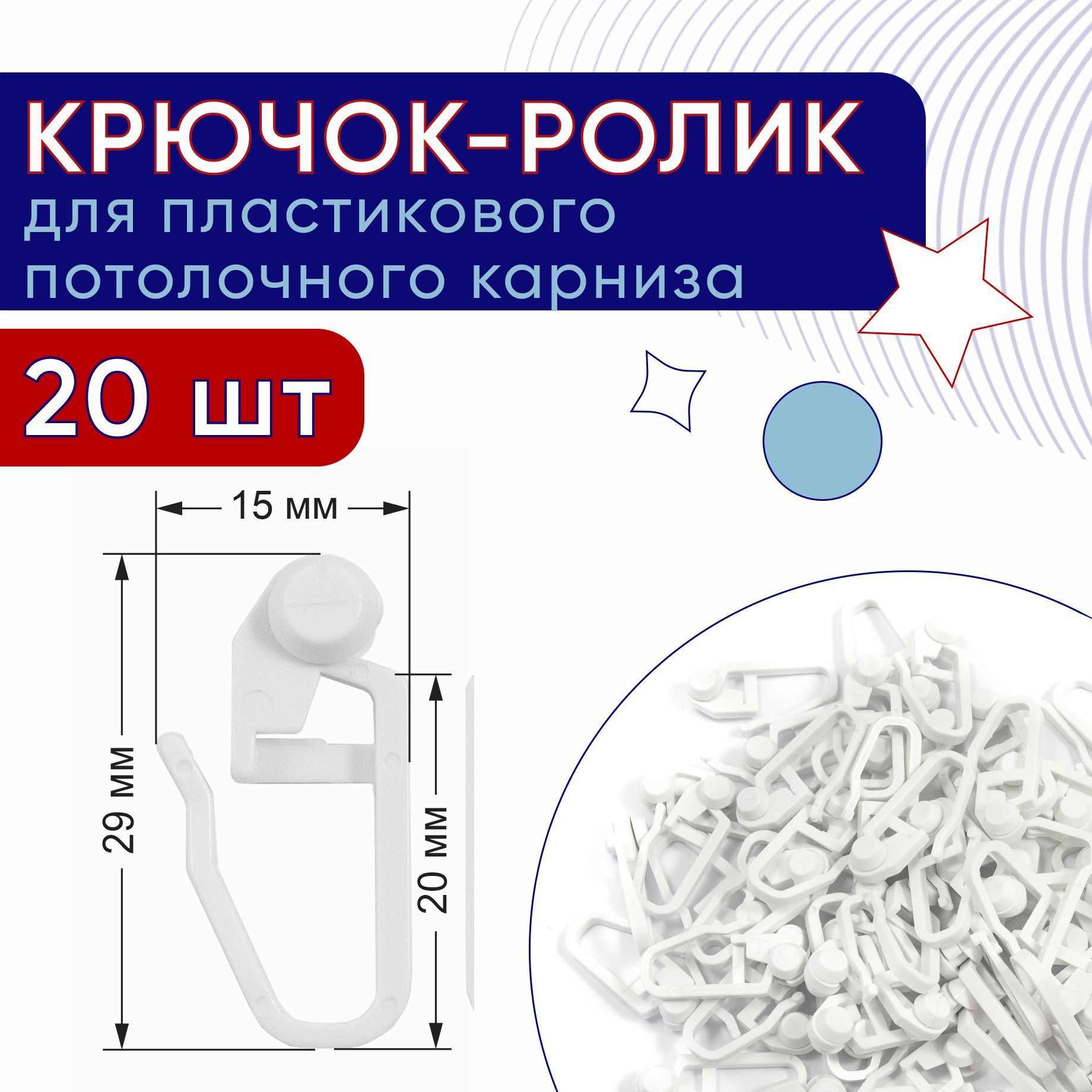 

Крючок-ролик для карниза ПВХ, Стандарт упаковка 20шт, Белый, ТК-К-рПлШин