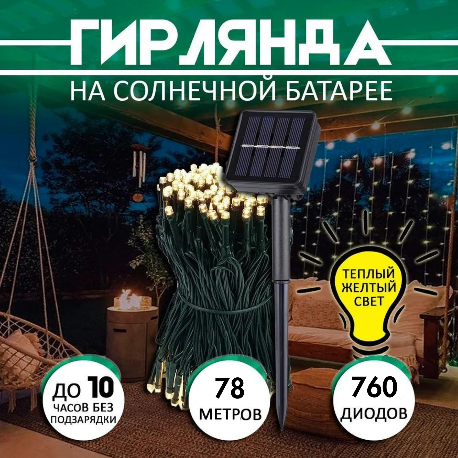 

Гирлянда на солнечной батарее СА22093 78м, желтый цвет свечения, 78 м