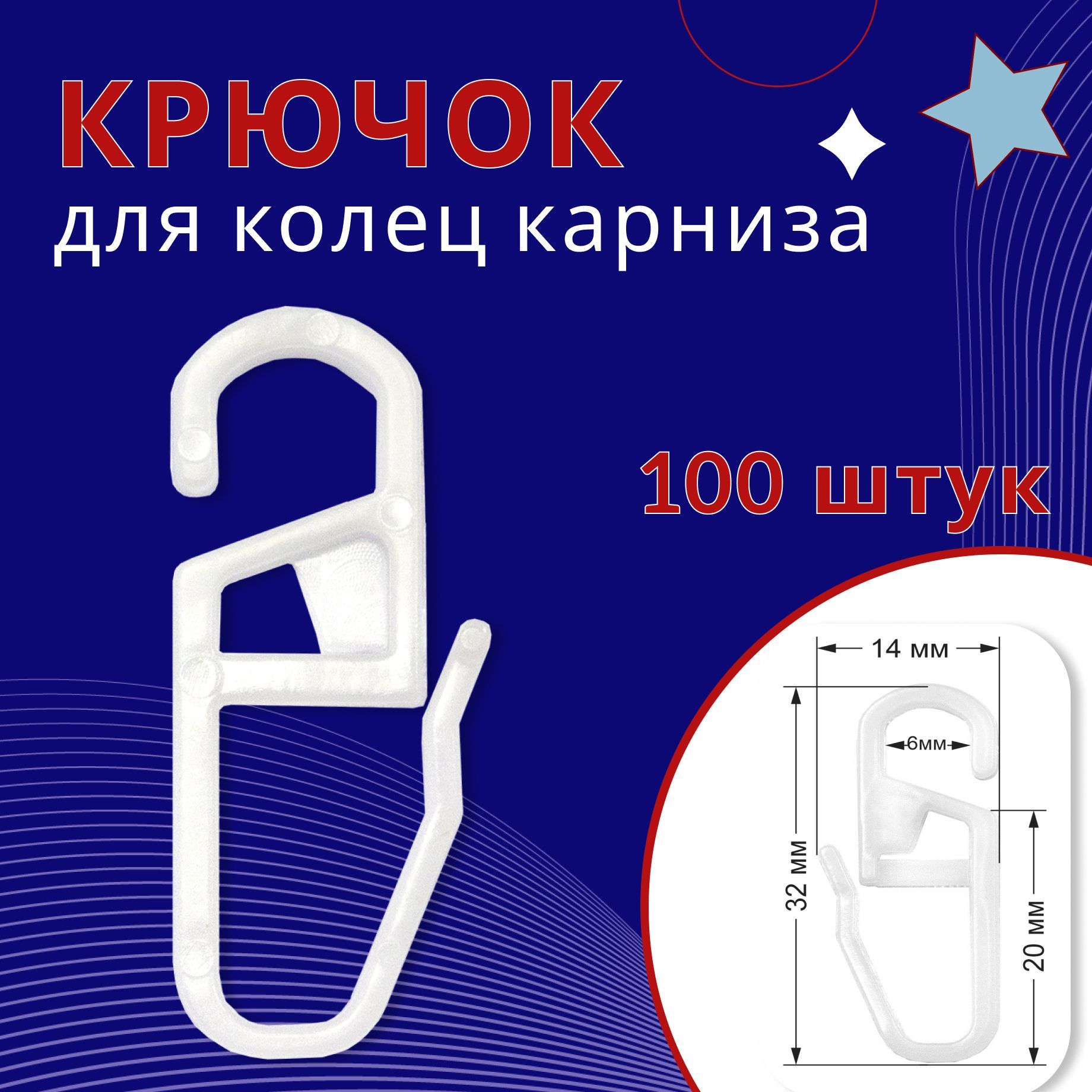 

Крючок для карниза ТК2089018, Белый, ТК-КрючОСТ