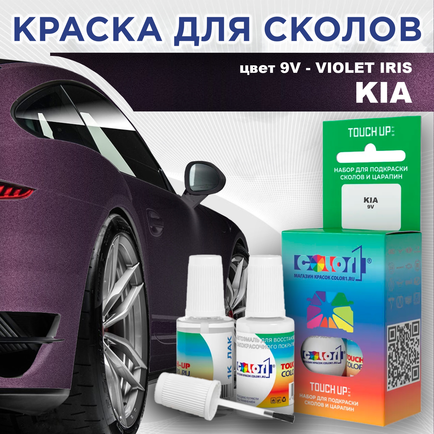 

Краска для сколов во флаконе с кисточкой COLOR1 для KIA, цвет 9V - VIOLET IRIS, Прозрачный