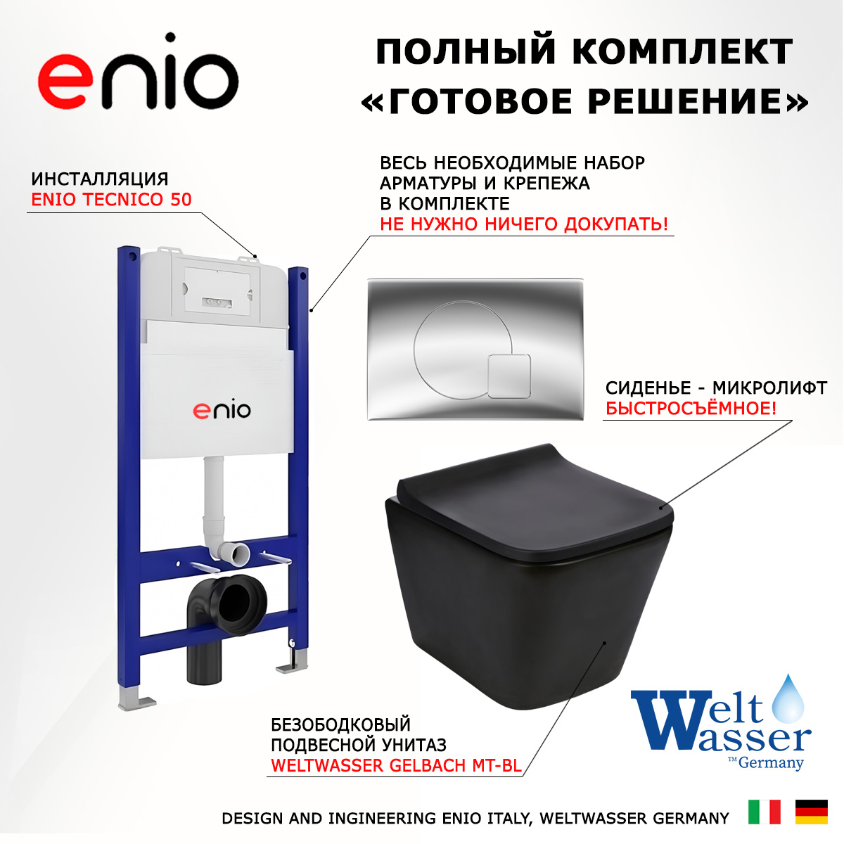 

Комплект: инсталляция Enio Tecnico + унитаз Gelbach MT-BL + кнопка хром, 550645