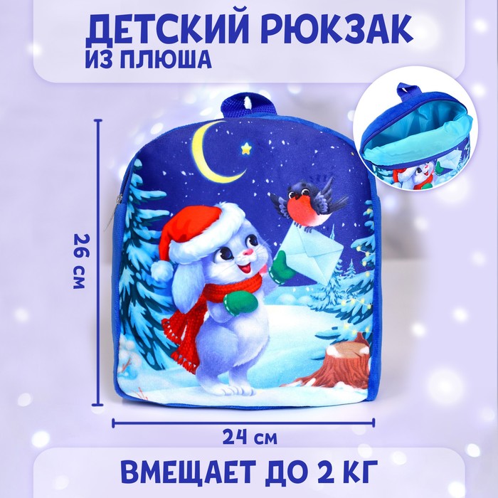 Рюкзак детский Milotoys Зайка с новогодним письмом, 26*24 см