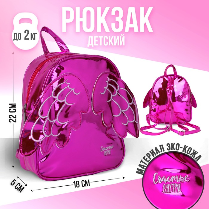 Рюкзак детский NAZAMOK Счастье внутри с крыльями, ярко-розовый 18*22см
