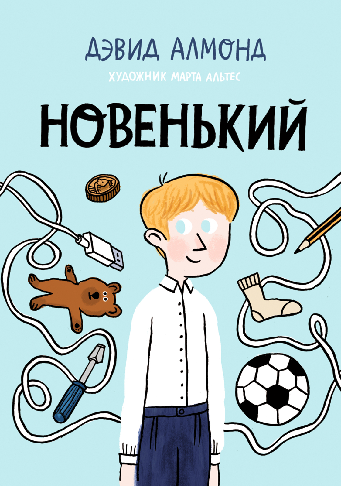 Книга новенький. Дэвид Алмонд новенький. Дэвид Алмонд книги. Новенький книга для детей.