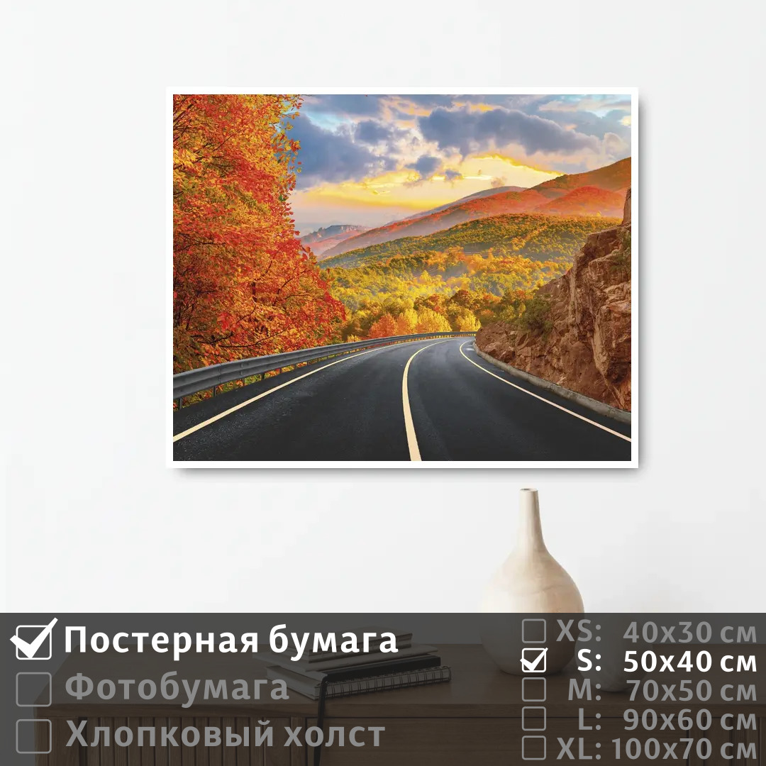 

Постер на стену ПолиЦентр Осенняя дорога в горы 50х40 см, ОсенняяДорогаВГоры