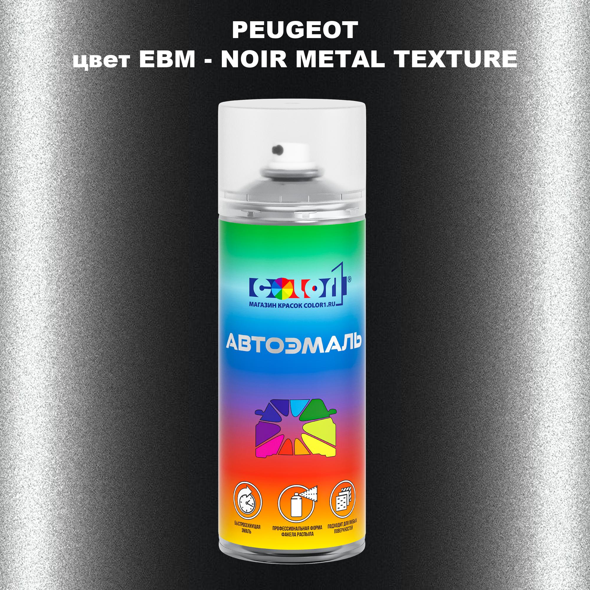 

Аэрозольная краска COLOR1 для PEUGEOT, цвет EBM - NOIR METAL TEXTURE, Прозрачный