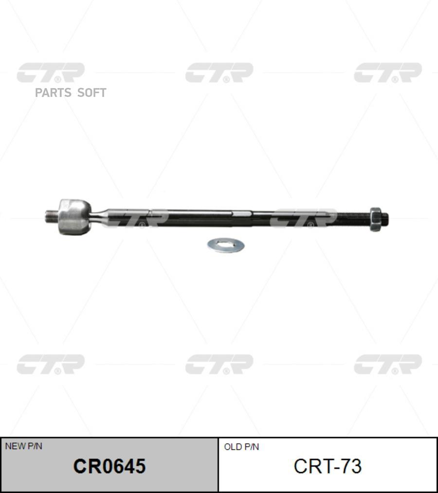 

(старый номер CRT-73) Рулевая тяга лев.