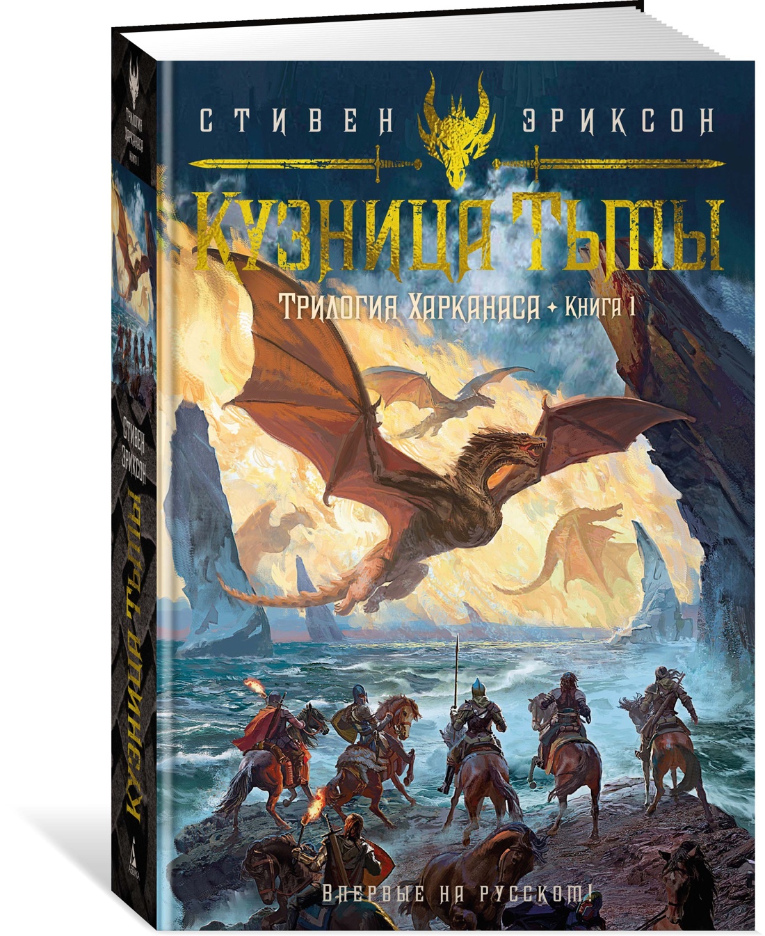 

Трилогия Харканаса. Книга 1. Кузница Тьмы, Эриксон С.