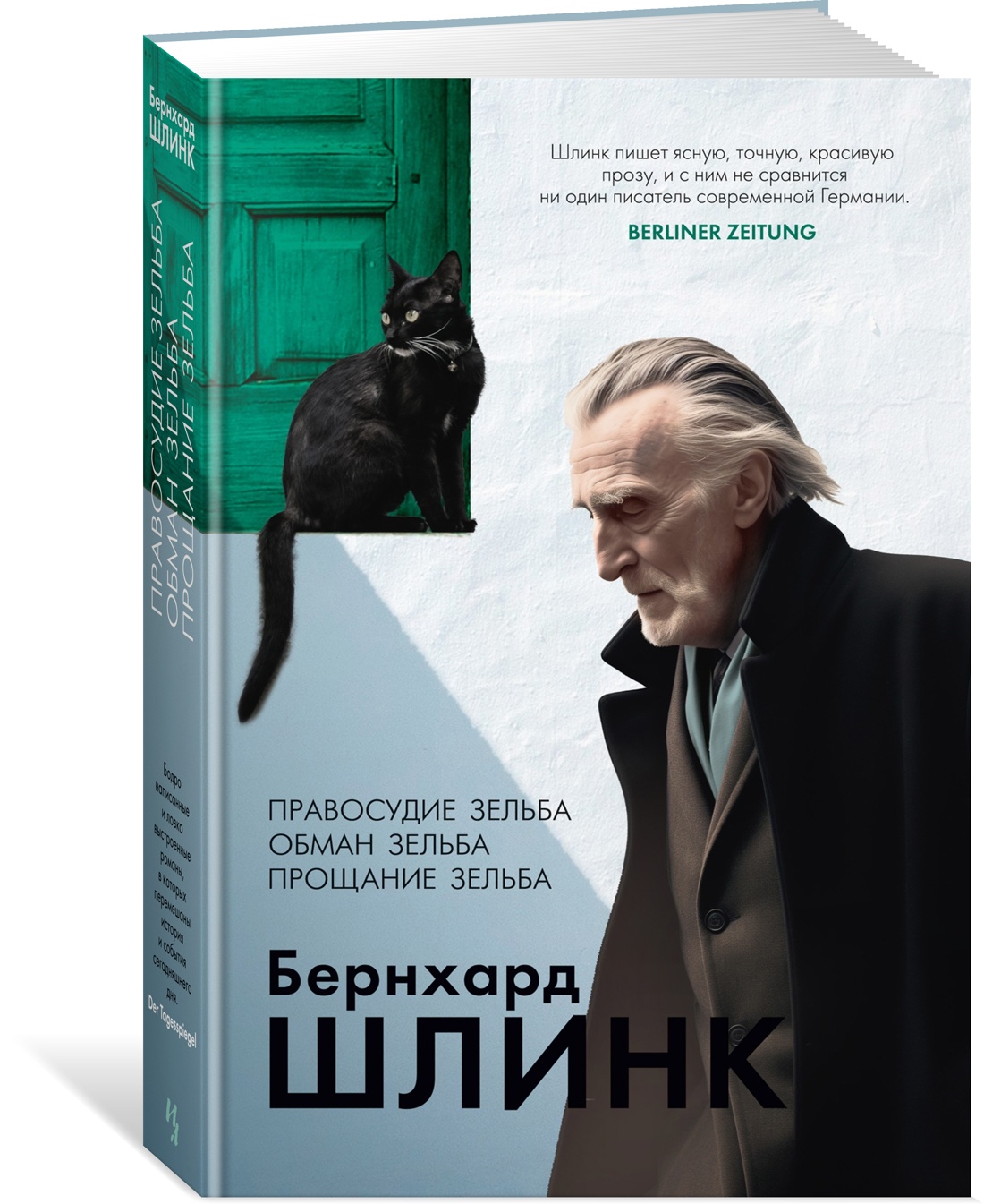 

Правосудие Зельба. Обман Зельба. Прощание Зельба, Шлинк Б.