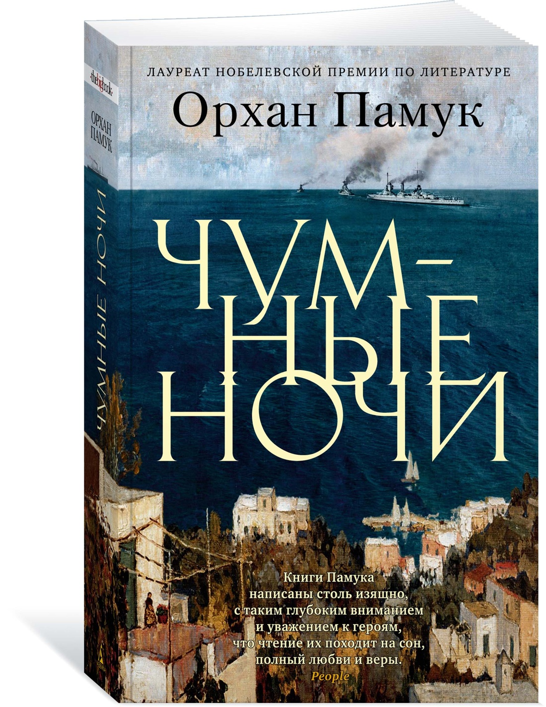 

Чумные ночи, Памук О.