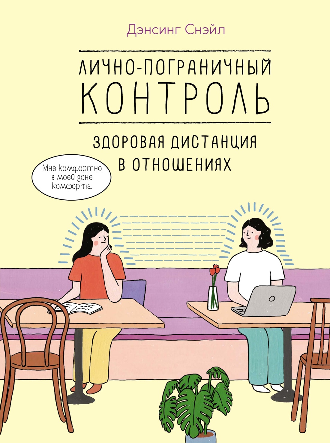 

Лично-пограничный контроль: Здоровая дистанция в отношениях, Дэнсинг С.