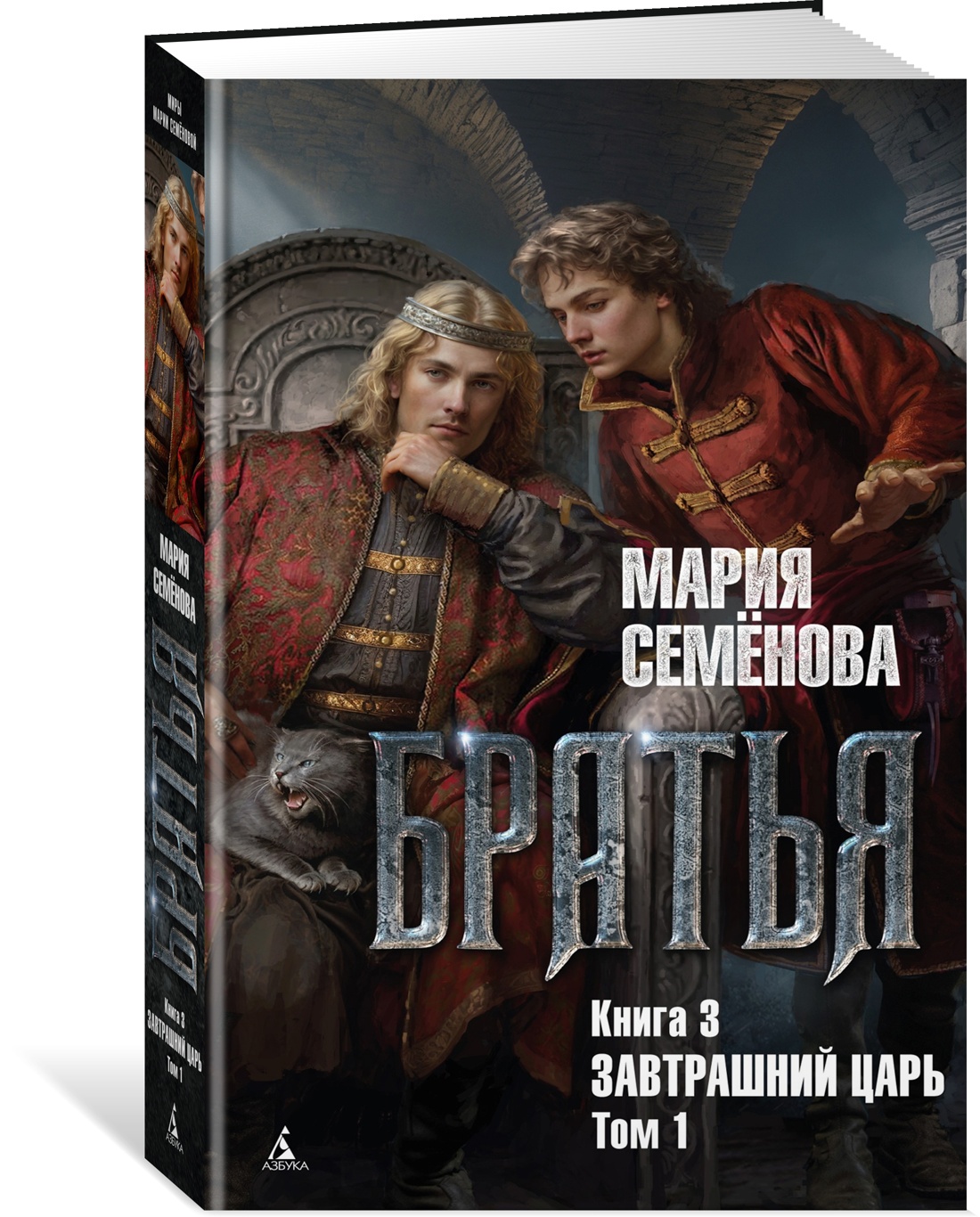 

Братья. Книга 3. Завтрашний царь. Том 1, Семёнова М.