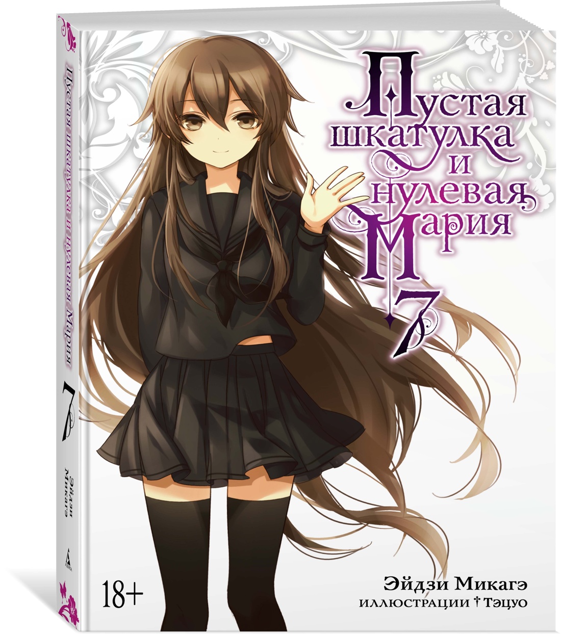 

Пустая шкатулка и нулевая Мария. Книга 7, Микагэ Э.