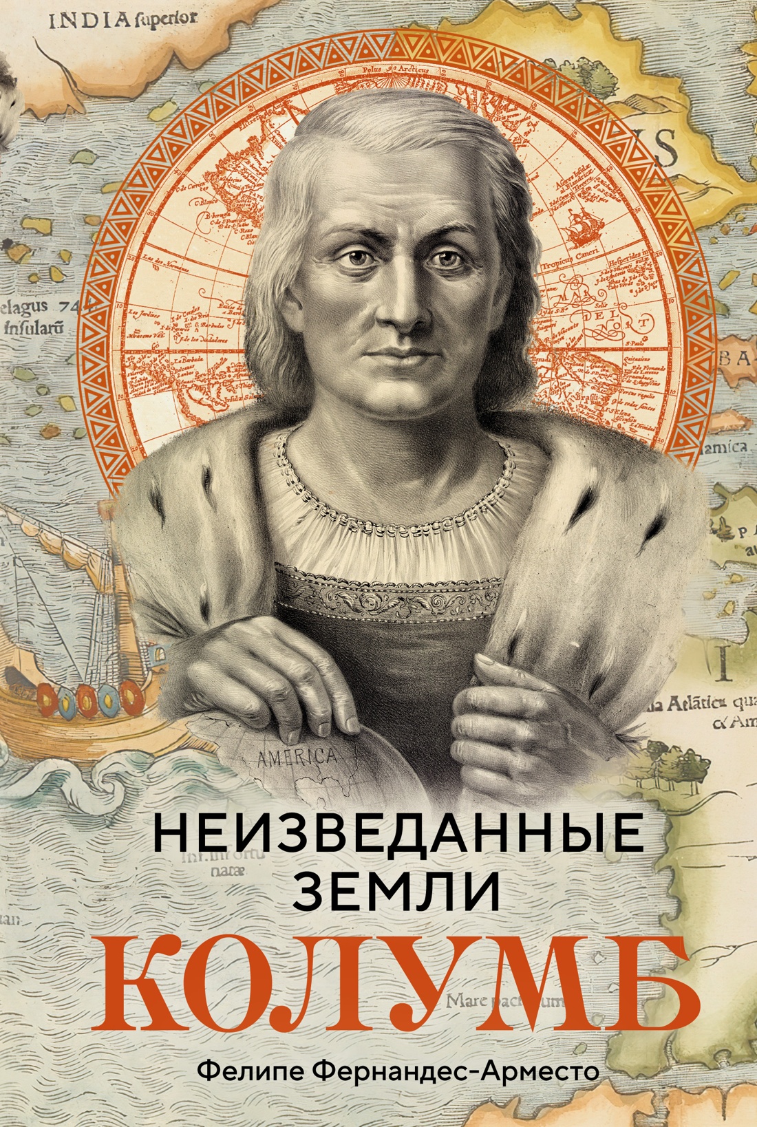 

Неизведанные земли: Колумб, Фернандес-Арместо Ф.