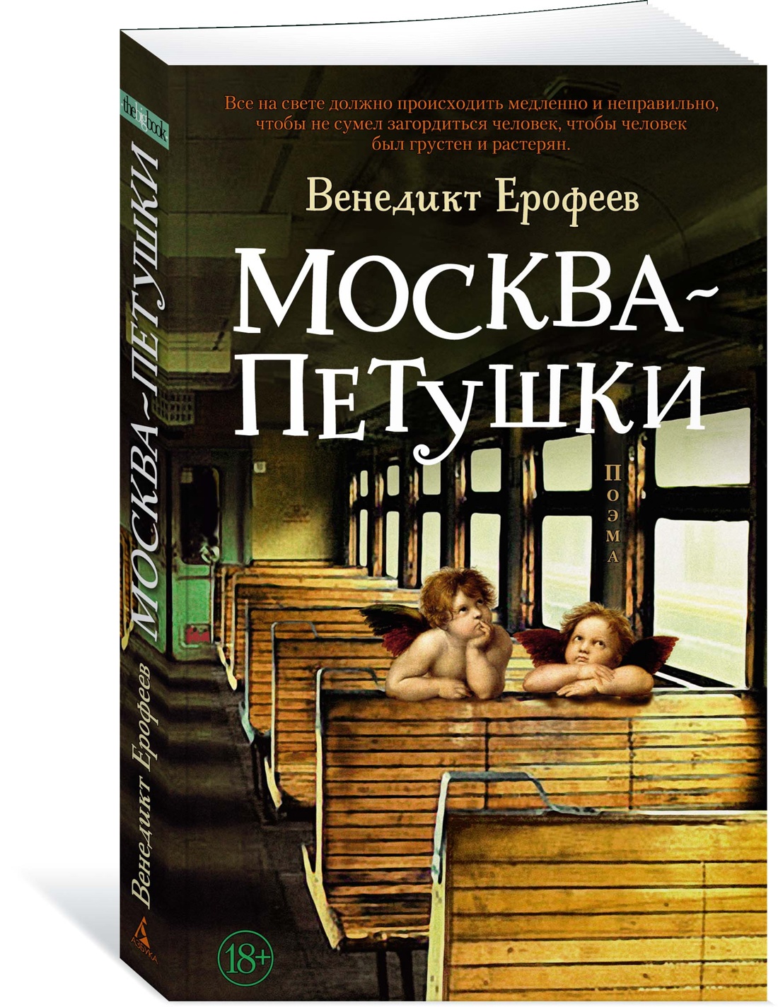 

Москва – Петушки, Ерофеев В.