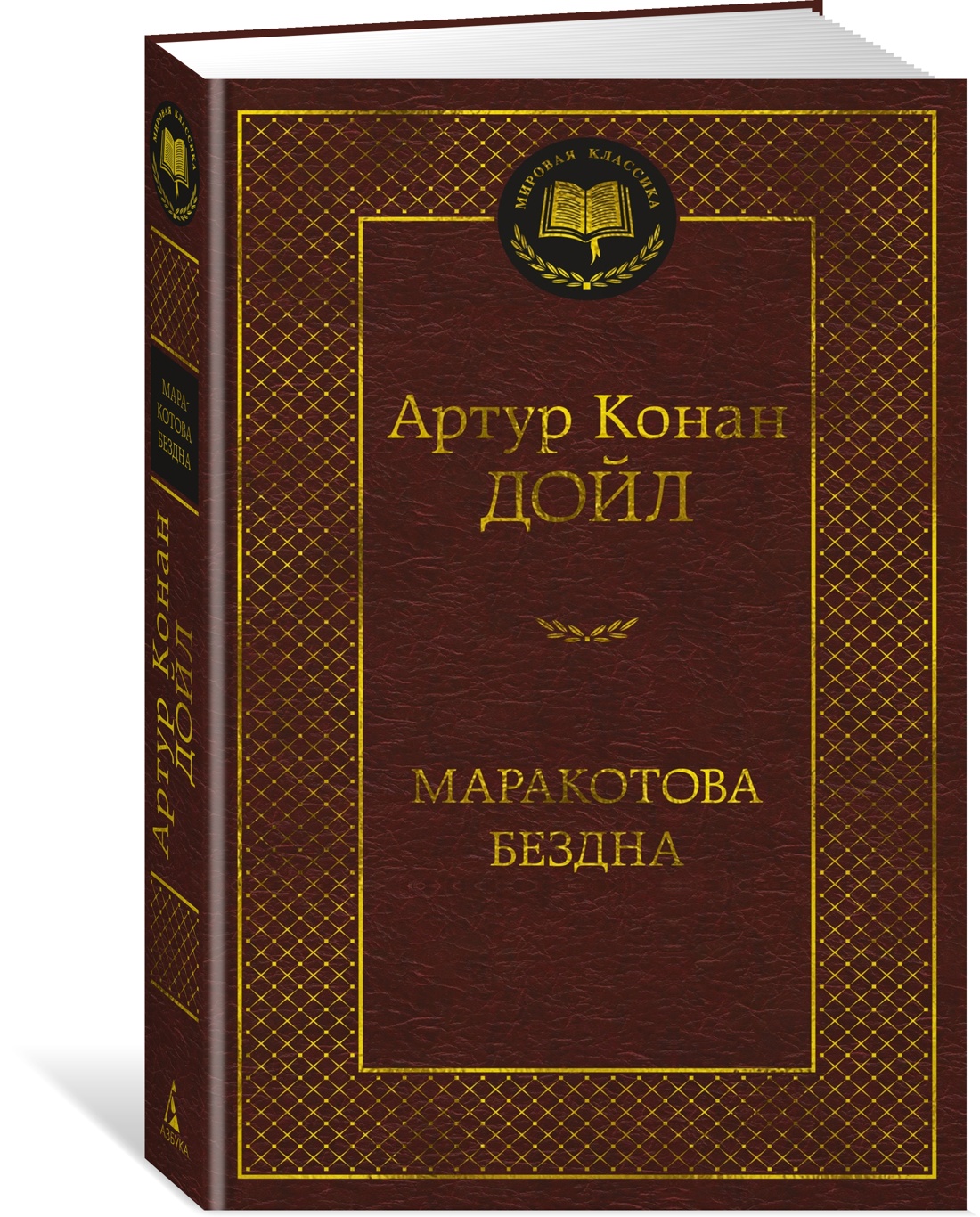 

Маракотова бездна, Дойл А.К.