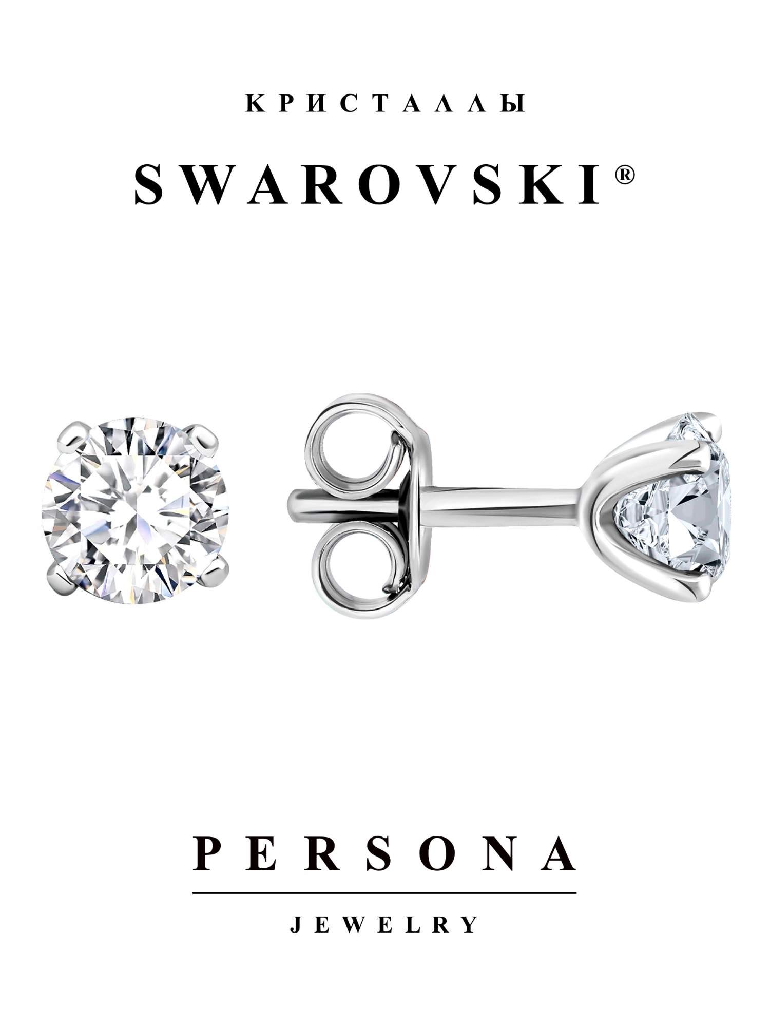 

Серьги пусеты из серебра Персона ESW206B, Swarovski, ESW206B
