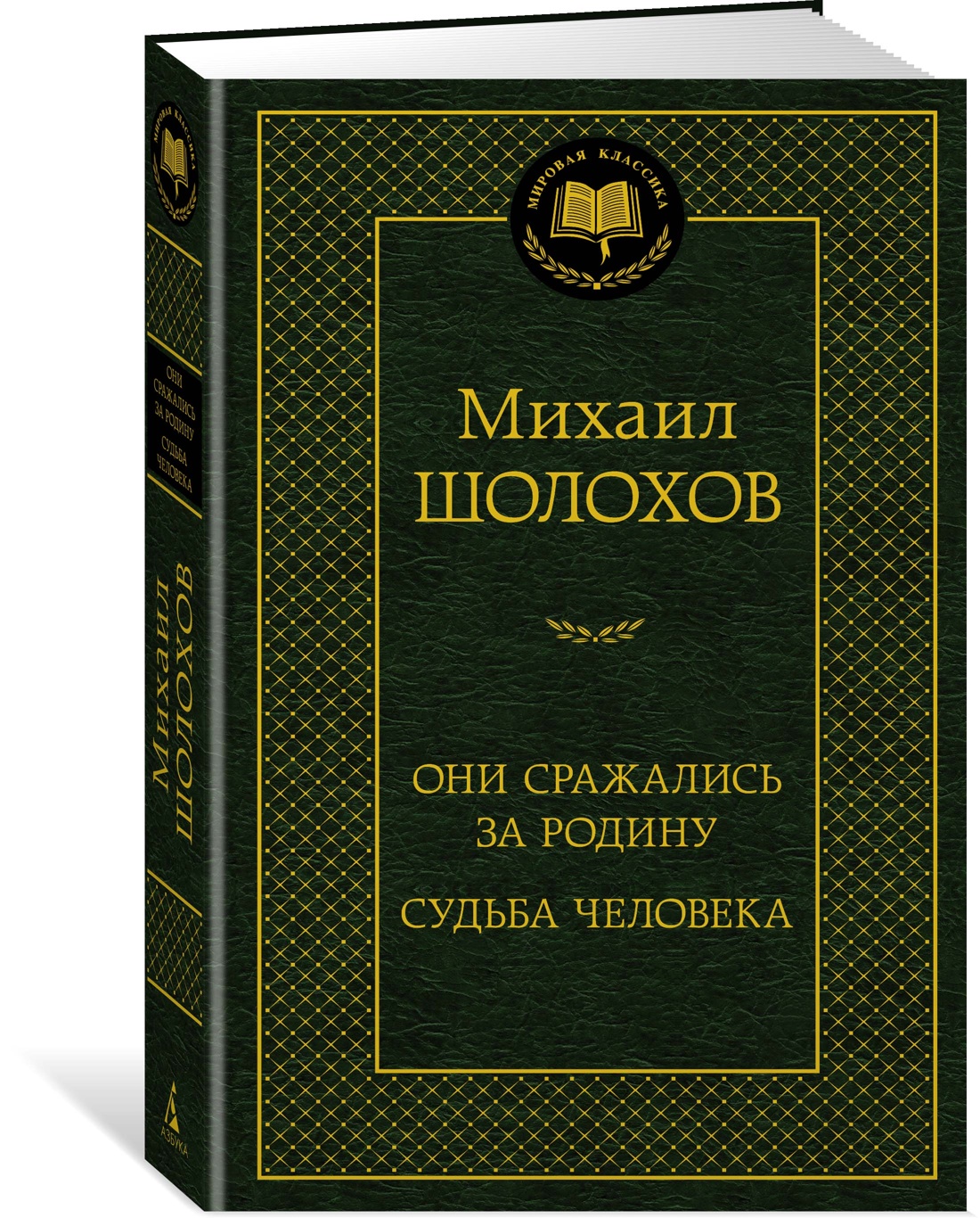 

Они сражались за Родину. Судьба человека, Шолохов М.