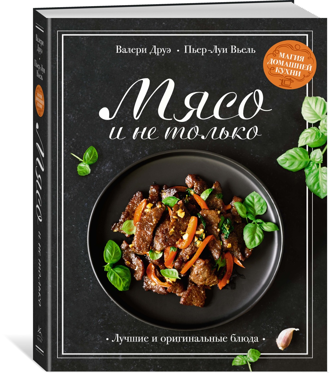 Мясо и не только. Магия домашней кухни. Лучшие и оригинальные блюда, Друэ В., Вьель П.-Л. 100066488758