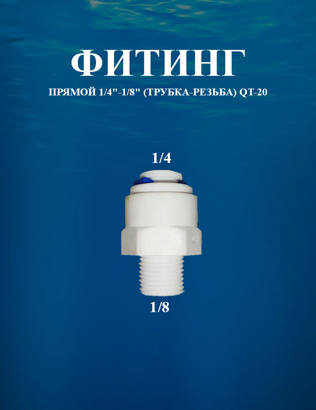 фото Фитинг прямой 1/4"-1/8" (трубка-резьба) awt qt-20