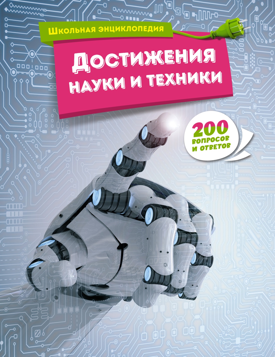 

Школьная энциклопедия Достижения науки и техники, 200 вопросов и ответов