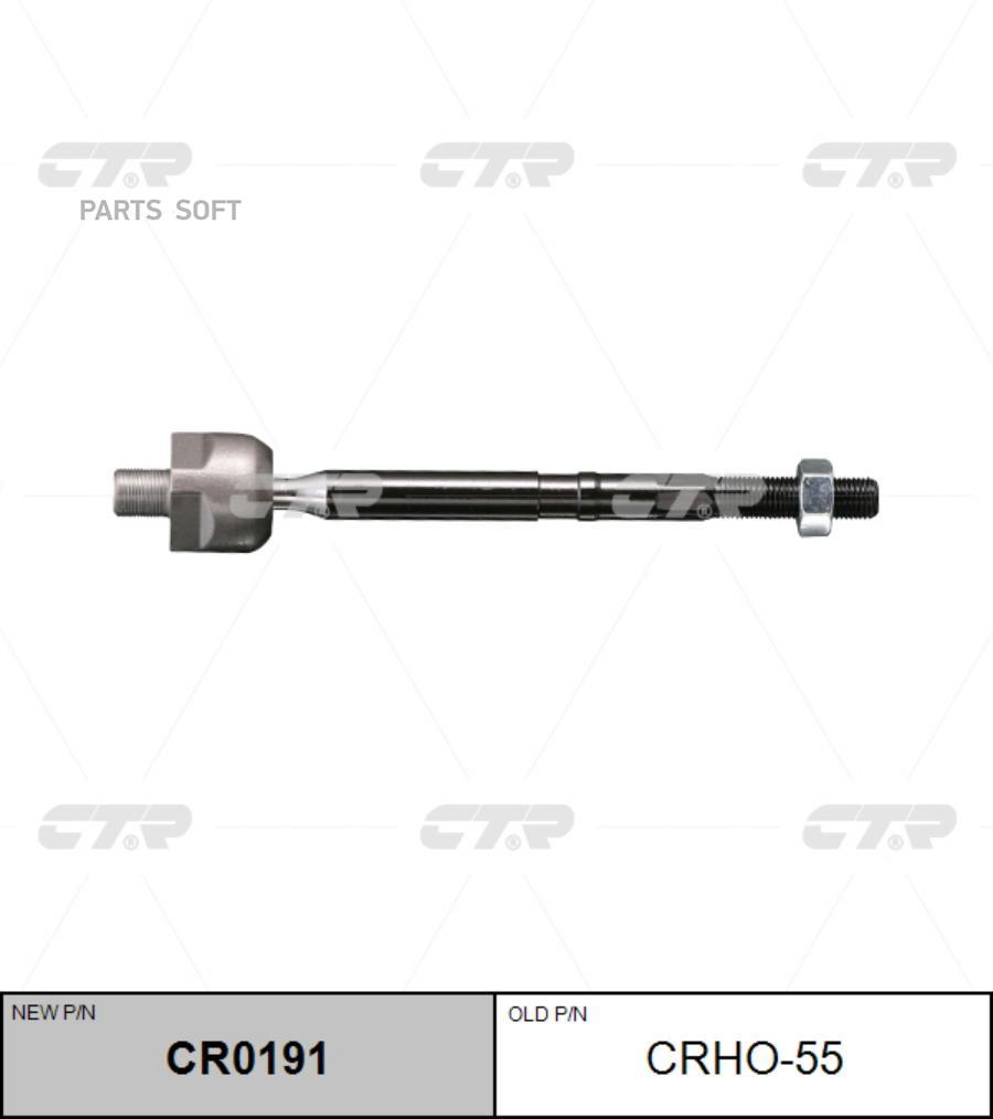 

Рулевая Тяга Cr0191/Crho55 CTR арт. CR0191