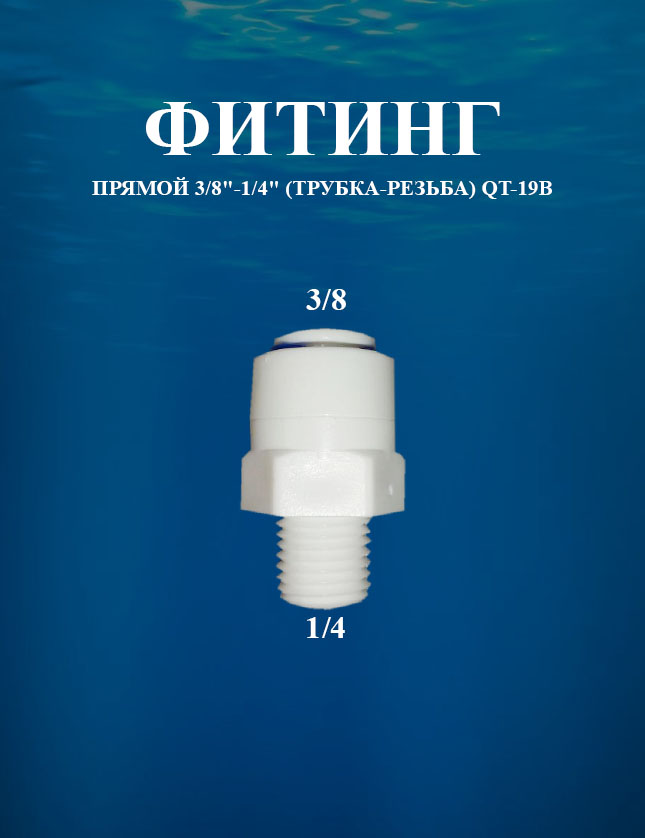 фото Фитинг прямой 3/8"-1/4" (трубка-резьба) awt qt-19b