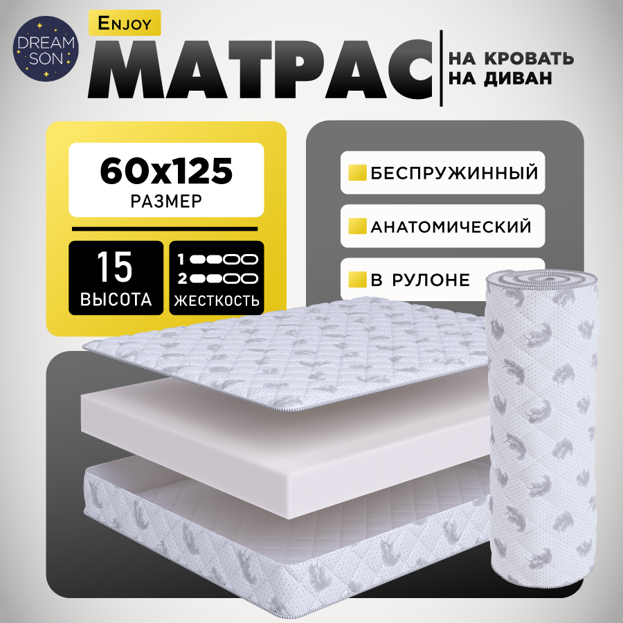 Матрас анатомический Dreamson Enjoy 60х125 беспружинный в рулоне