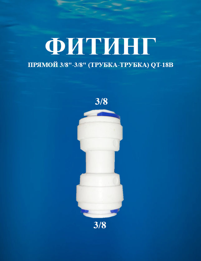 фото Фитинг прямой 3/8"-3/8" (трубка-трубка) awt qt-18в