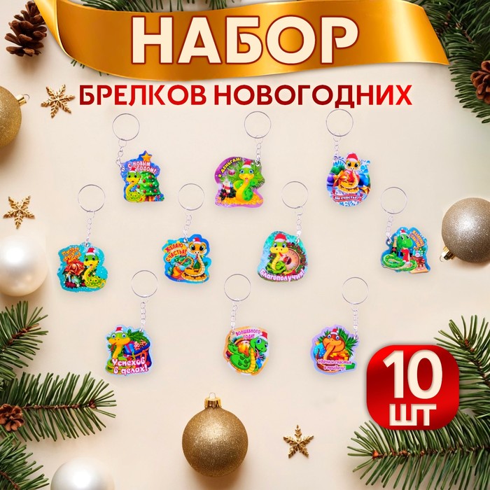

Комплект брелоков женский Дарим Красиво 10748126 разноцветный, 10748126