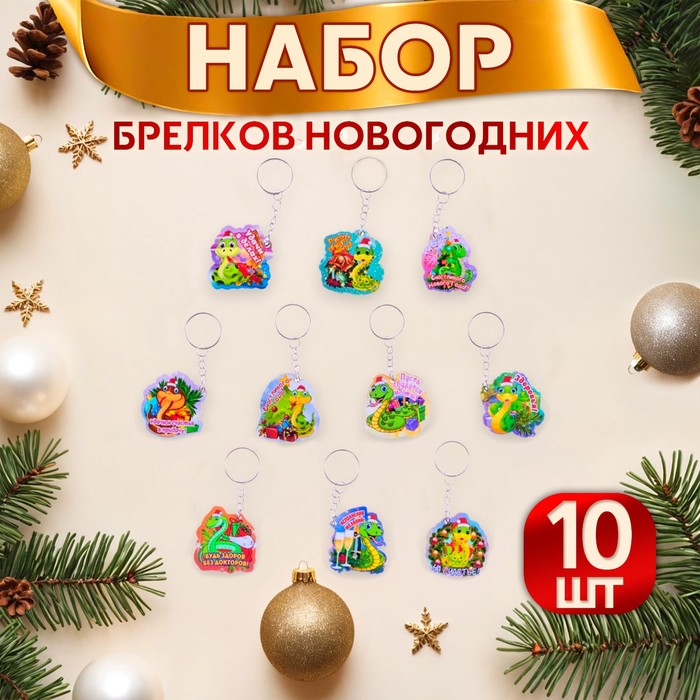 

Комплект брелоков женский Дарим Красиво 10748127 разноцветный, 10748127