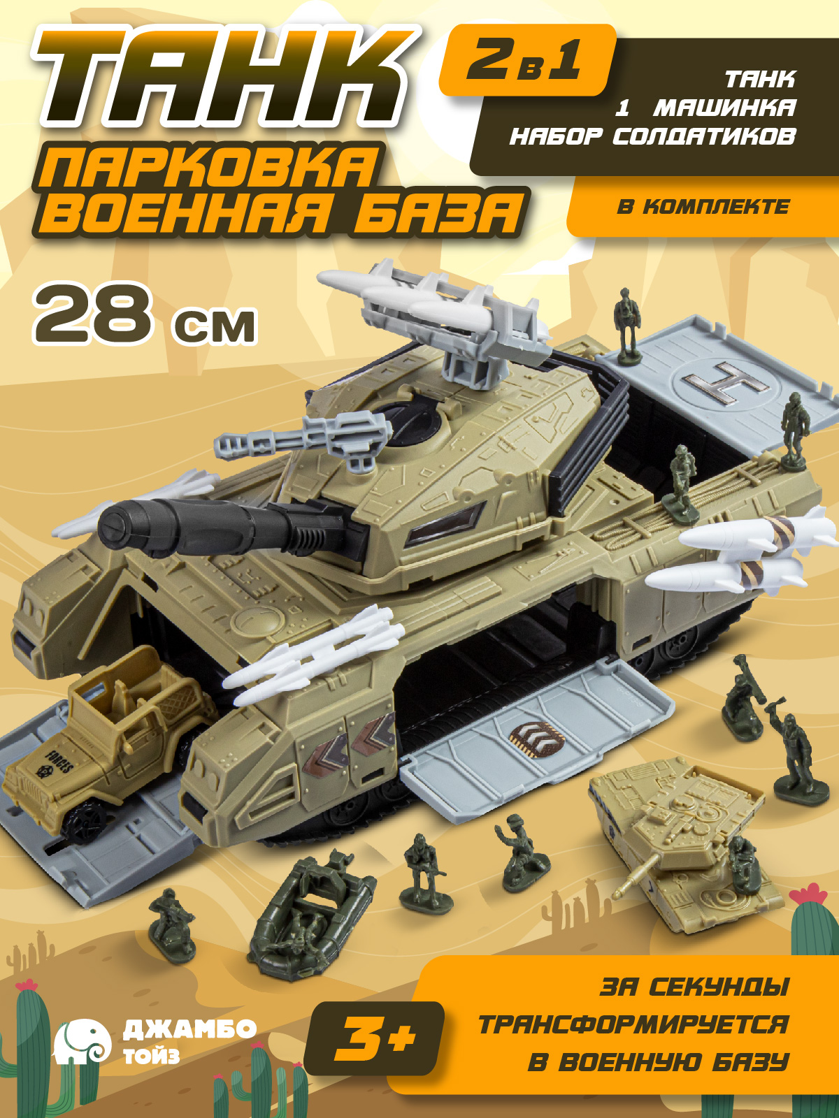 

Танк парковка Джамбо Тойз военная техника набор для мальчиков JB0405001, Бежевый