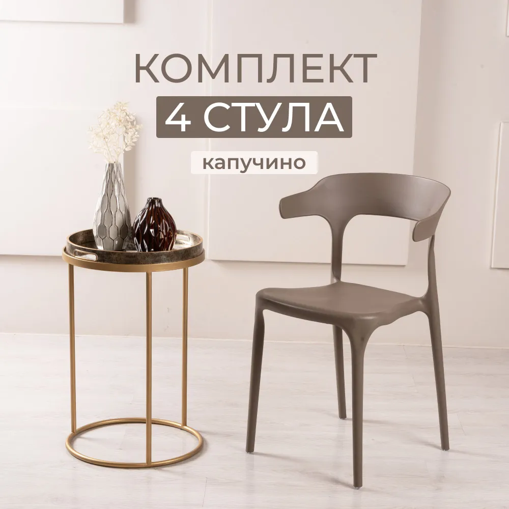 

Комплект стульев для кухни ЦМ ENOVA 4 шт, капучино, пластиковый, ENOVA