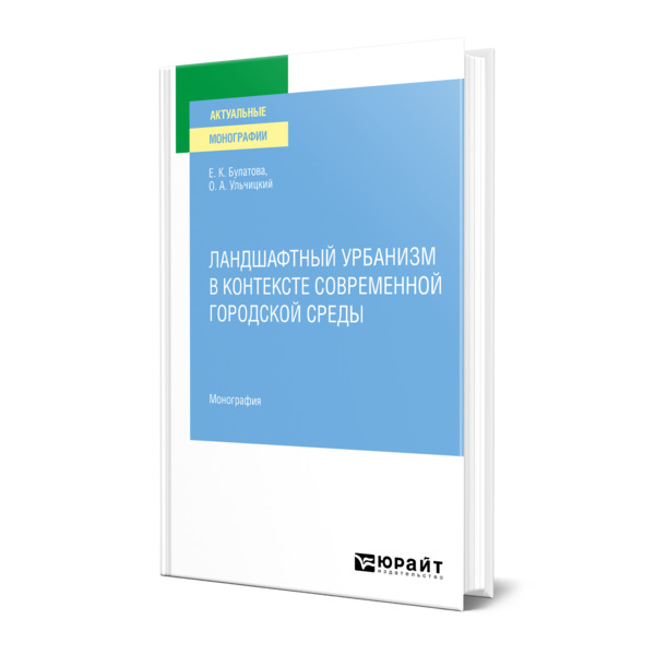 фото Книга ландшафтный урбанизм в контексте современной городской среды юрайт