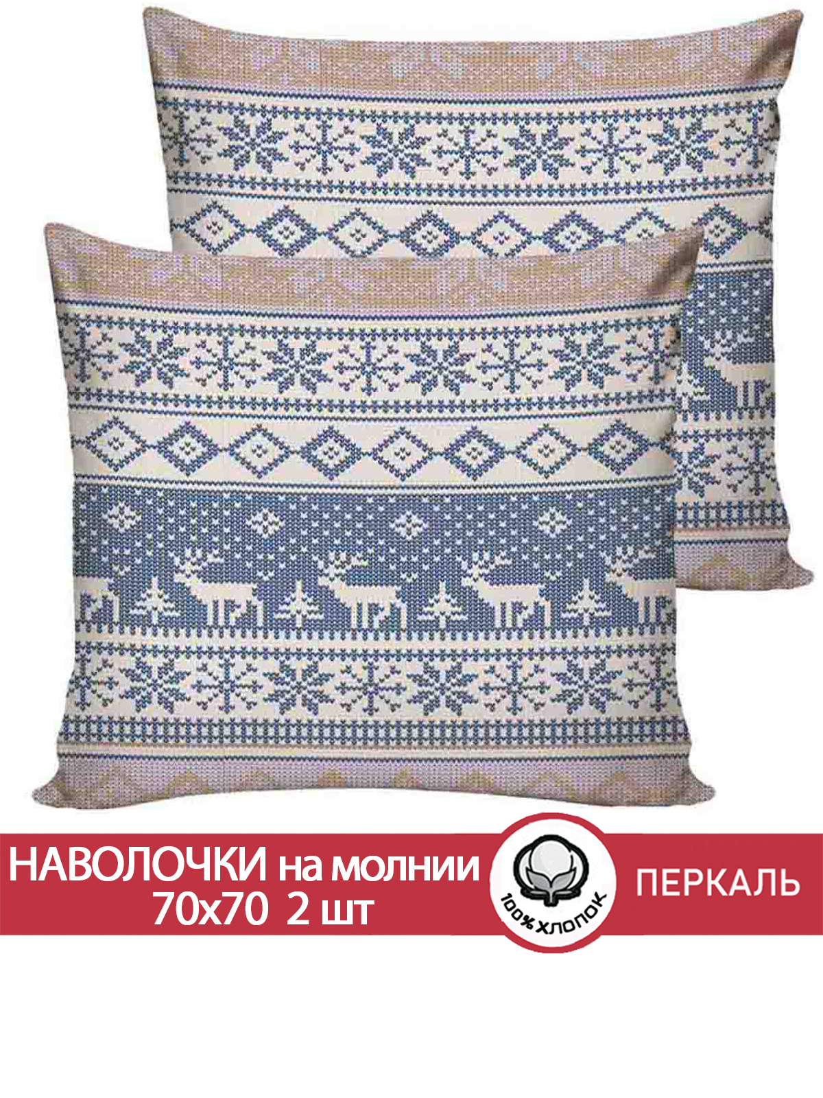 

Наволочка Сказка Скандинавия 70х70 см 2шт, Разноцветный