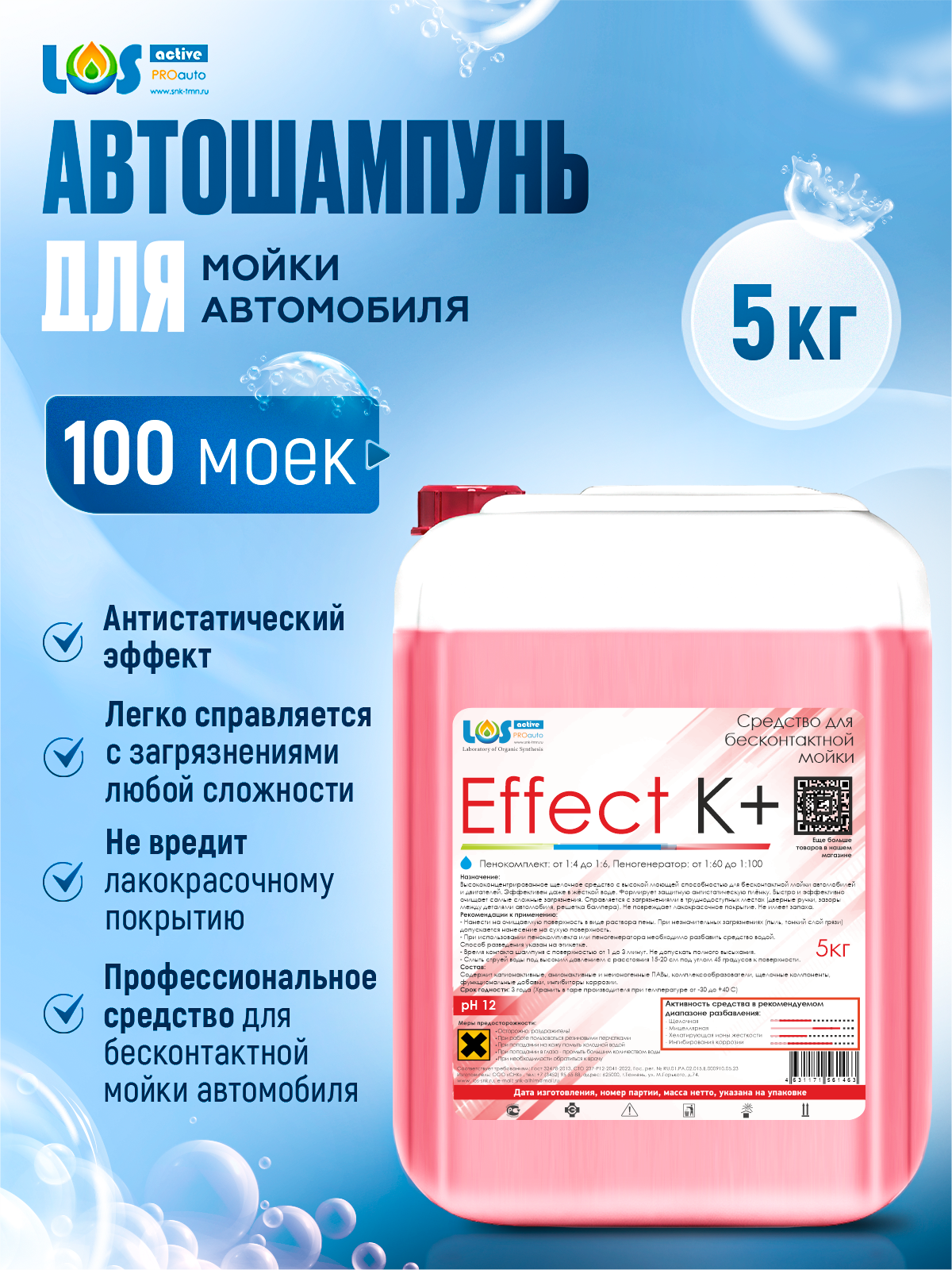 

Автошампунь LOS active PRO auto Effect K+ Средство для бесконтактной мойки автомобиля 5 кг, 5