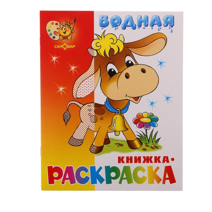 

Водная раскраска Бычок