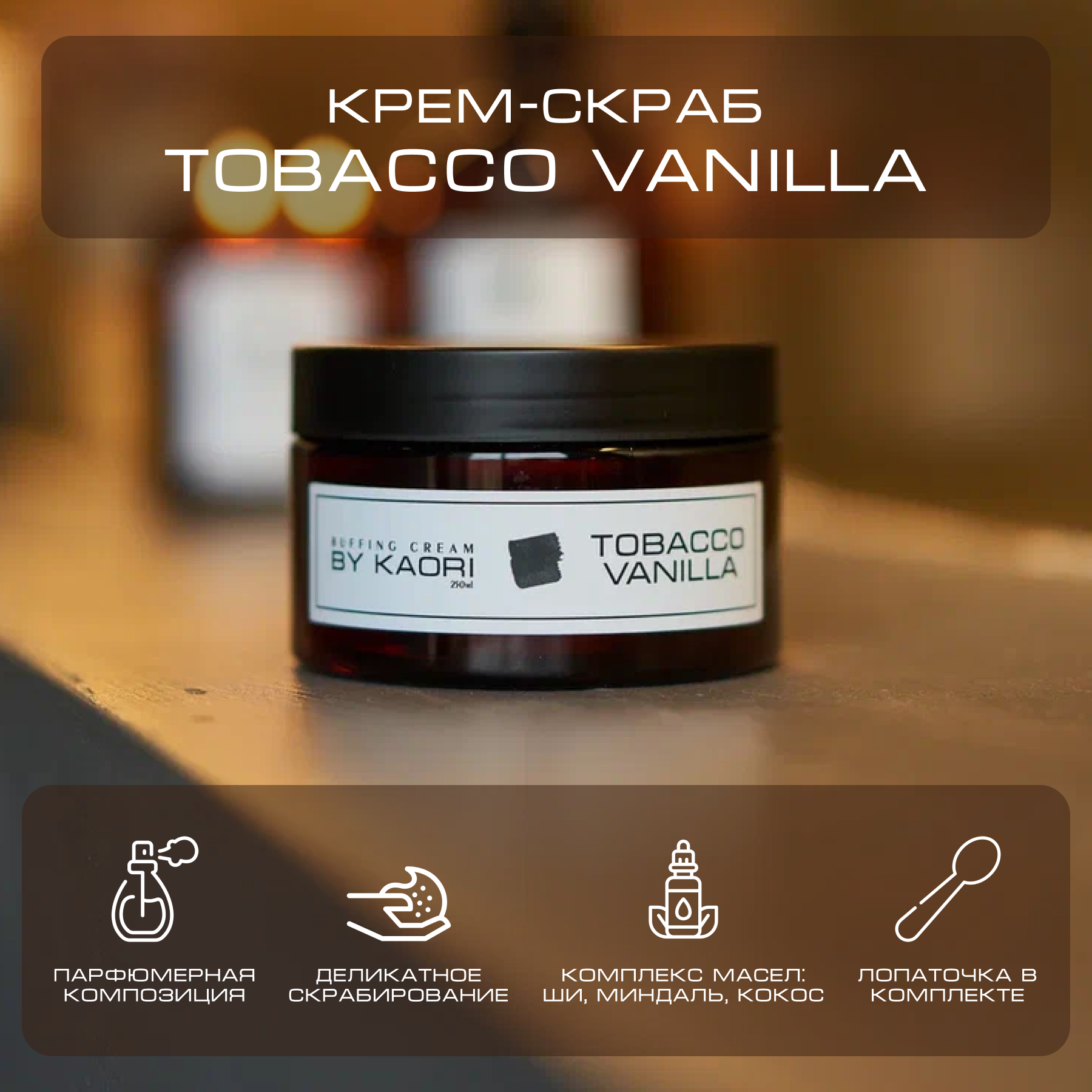 Крем - скраб для тела By Kaori отшелушивающий парфюмированный Tobacco Vanilla 250 г délesir гидрофильный скраб для тела tobacco