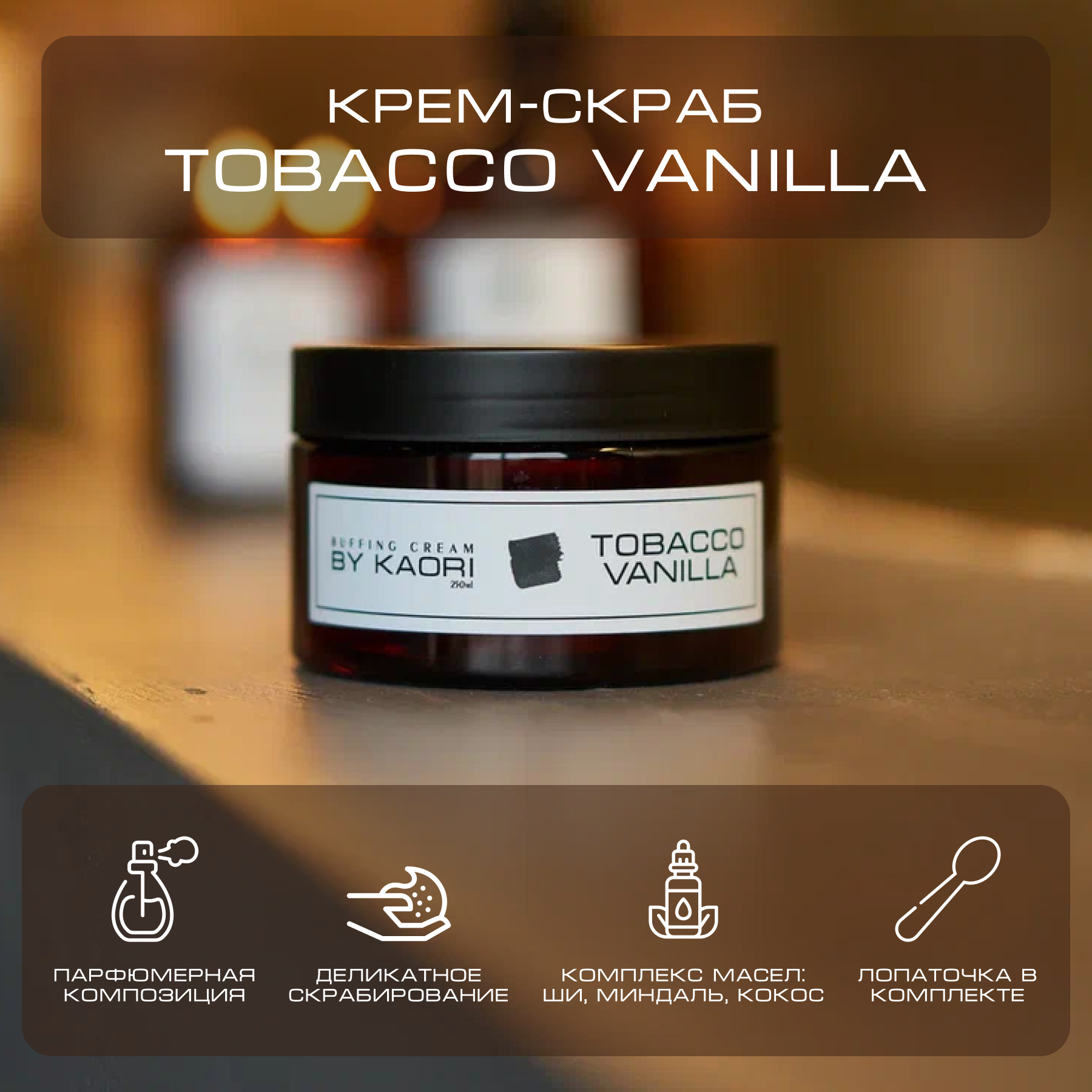 Крем - скраб для тела By Kaori отшелушивающий парфюмированный Tobacco Vanilla 250 г крем скраб для тела by kaori отшелушивающий парфюмированный tobacco vanilla 250 г