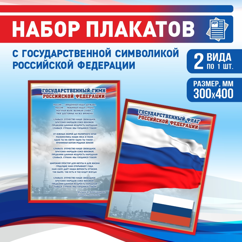 

Набор постеров ПолиЦентр из 2 шт на стену Гимн Флаг 30х40 см, Наборх2ГимнФлагКр