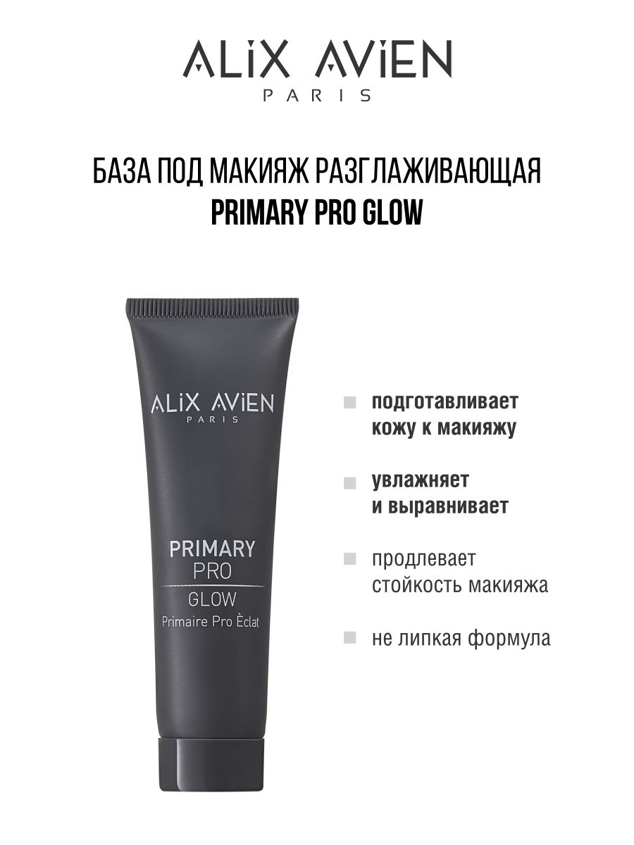 База под макияж Alix Avien сияющая Primary pro glow база под макияж eveline full hd выравнивающая 30 мл