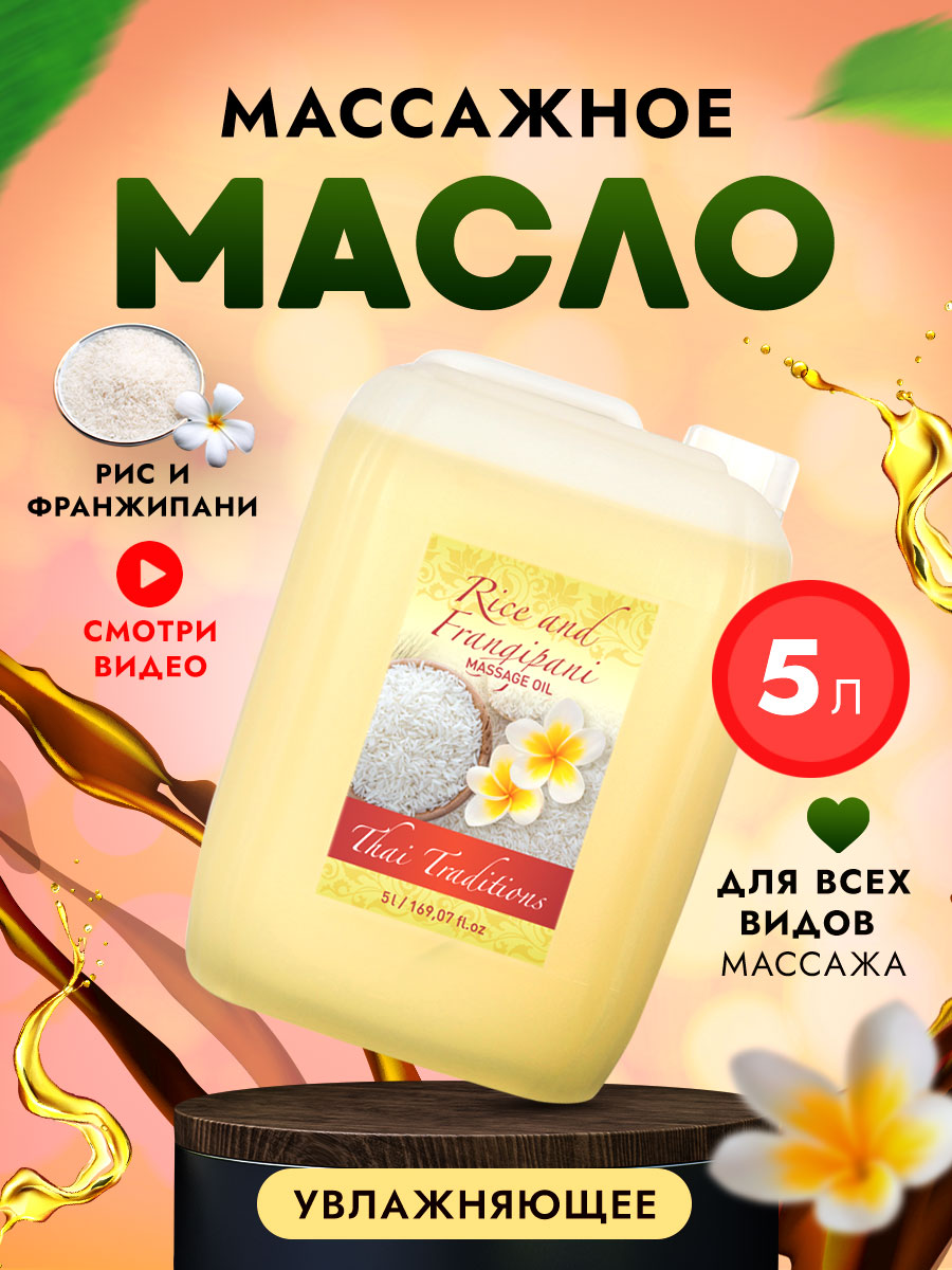 Масло для массажа тела Thai Traditions натуральное массажное гипоаллергенное Рис, 5 л. aftertaste масло для быстрого и ровного загара coconut oil