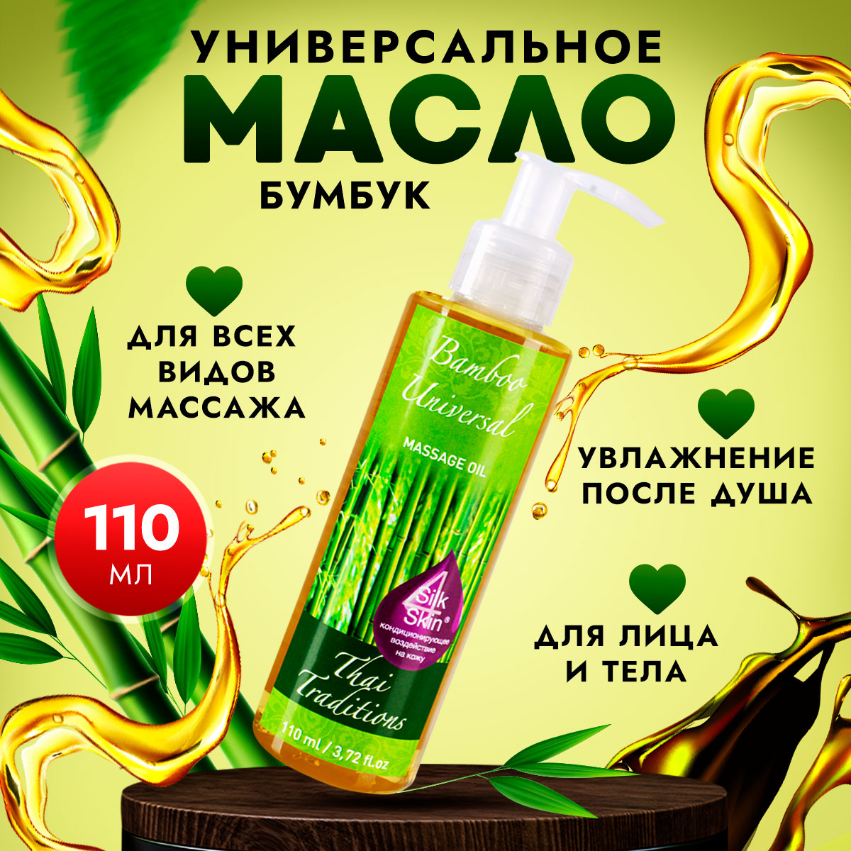 Масло для массажа тела Thai Traditions универсальное профессиональное Бамбук 110 мл 740₽