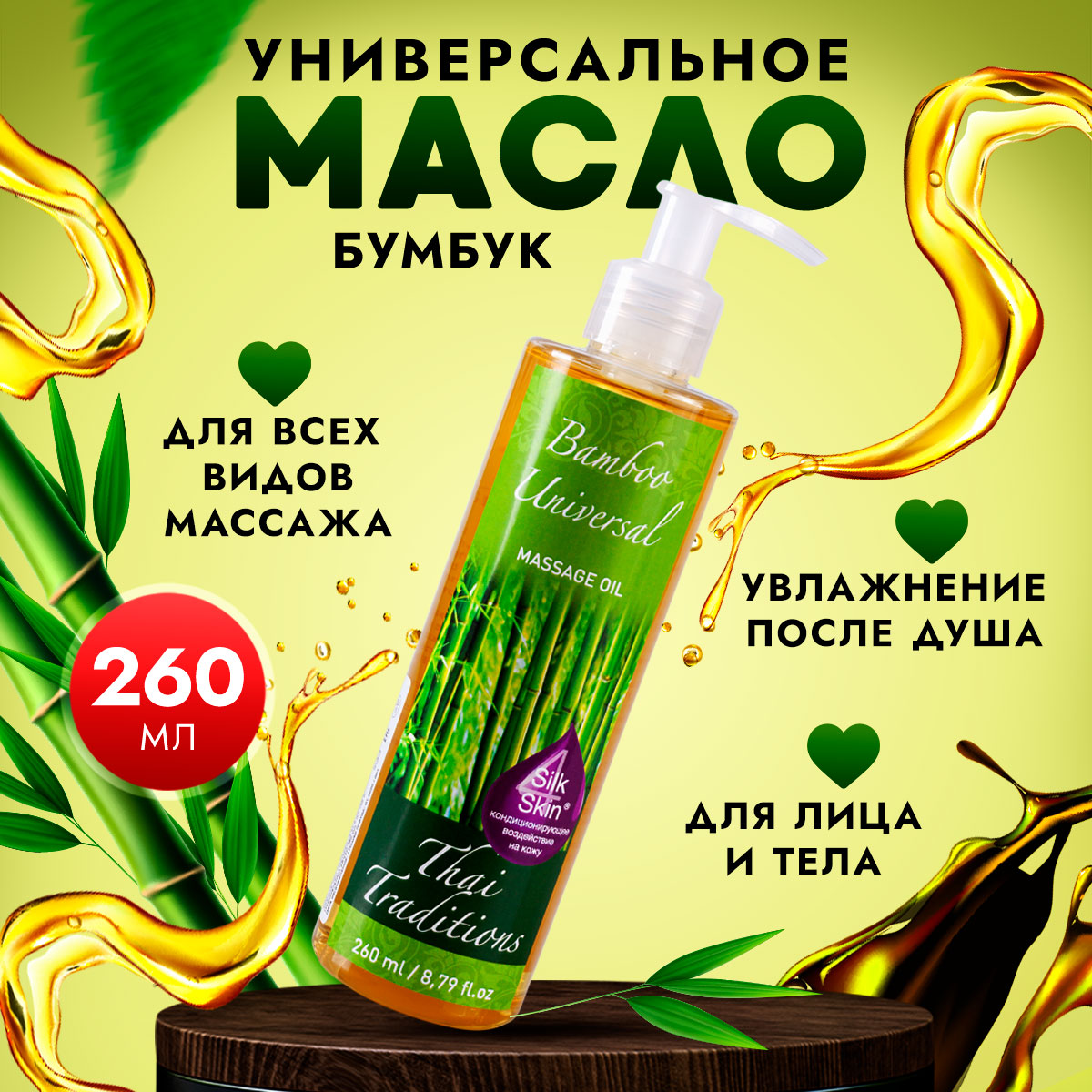 Масло для массажа тела Thai Traditions универсальное профессиональное Бамбук, 260 мл.