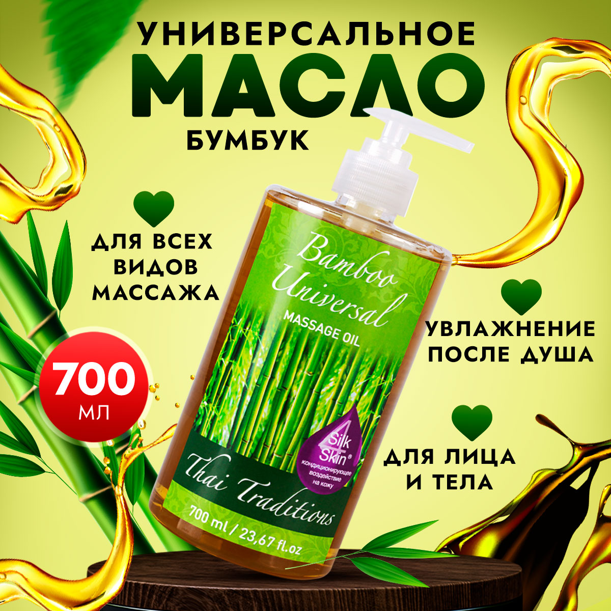 Масло для массажа тела Thai Traditions универсальное профессиональное Бамбук, 700 мл.