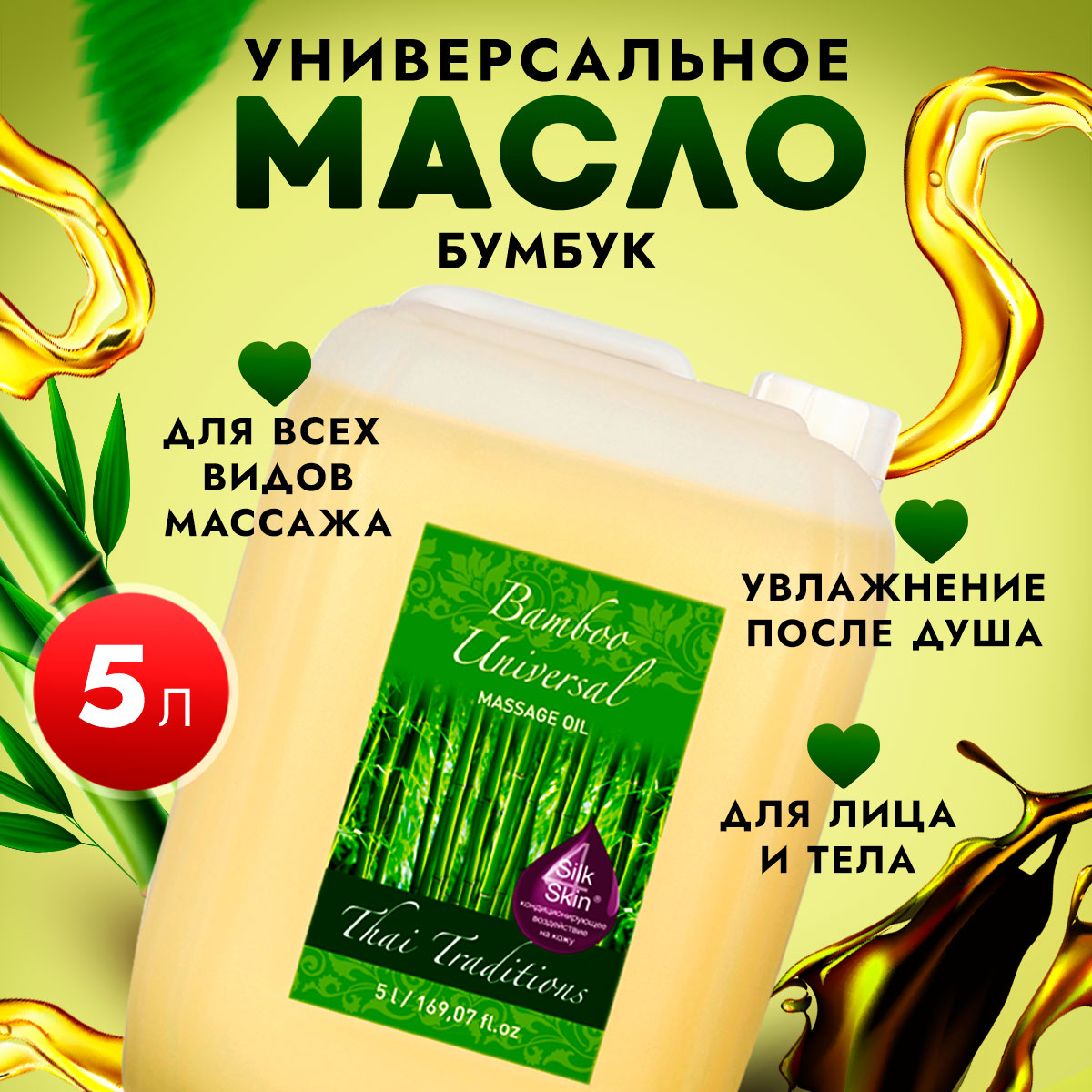 Масло для массажа тела Thai Traditions универсальное профессиональное Бамбук, 5 л.