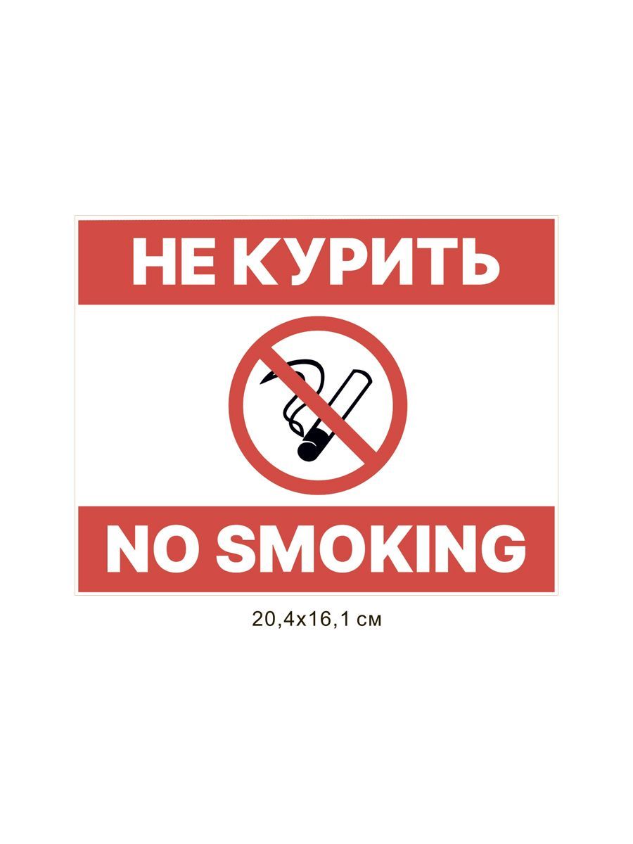 

Наклейка интерьерная - не курить 2шт. Kidzee smoke 3, Белый;красный;черный, office