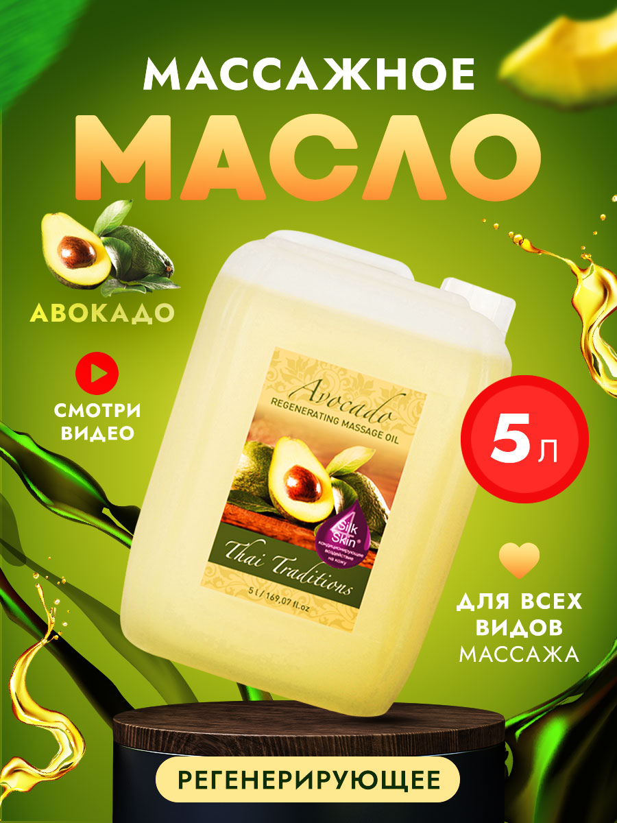 Масло для массажа тела Thai Traditions регенерирующее профессиональное Авокадо, 5 л. арома масло после депиляции ромашка spa therapy 2707 250 мл