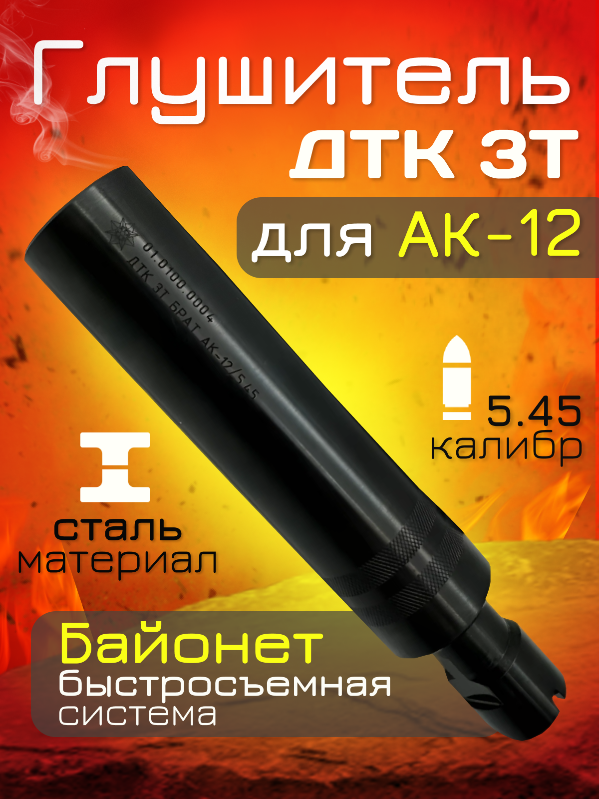 

Глушитель для страйкбола, ак-12, 5.45, Черный